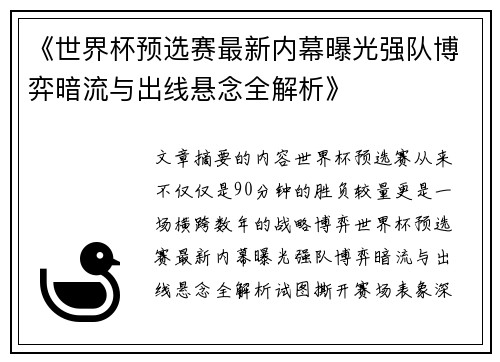 《世界杯预选赛最新内幕曝光强队博弈暗流与出线悬念全解析》