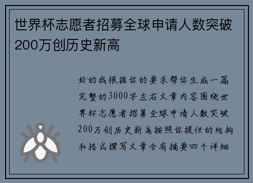 世界杯志愿者招募全球申请人数突破200万创历史新高