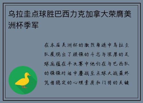 乌拉圭点球胜巴西力克加拿大荣膺美洲杯季军