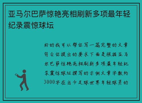 亚马尔巴萨惊艳亮相刷新多项最年轻纪录震惊球坛