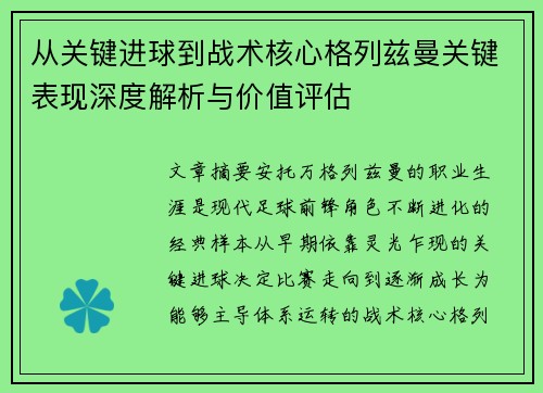 从关键进球到战术核心格列兹曼关键表现深度解析与价值评估