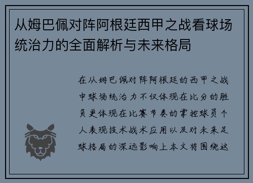 从姆巴佩对阵阿根廷西甲之战看球场统治力的全面解析与未来格局