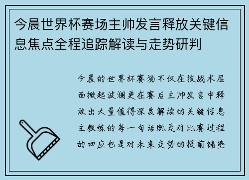 今晨世界杯赛场主帅发言释放关键信息焦点全程追踪解读与走势研判