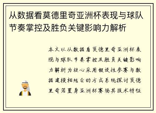 从数据看莫德里奇亚洲杯表现与球队节奏掌控及胜负关键影响力解析