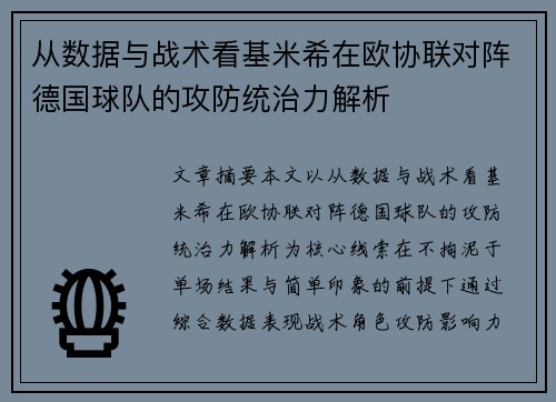 从数据与战术看基米希在欧协联对阵德国球队的攻防统治力解析