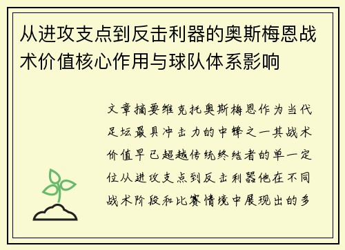 从进攻支点到反击利器的奥斯梅恩战术价值核心作用与球队体系影响