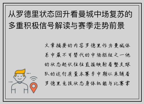 从罗德里状态回升看曼城中场复苏的多重积极信号解读与赛季走势前景