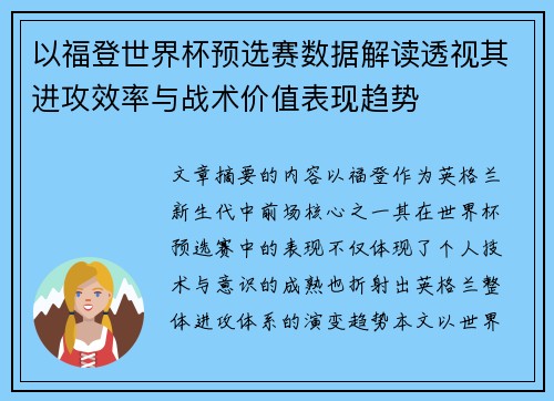 以福登世界杯预选赛数据解读透视其进攻效率与战术价值表现趋势