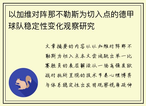 以加维对阵那不勒斯为切入点的德甲球队稳定性变化观察研究