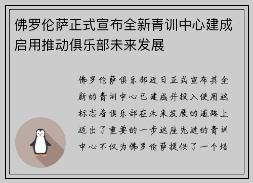 佛罗伦萨正式宣布全新青训中心建成启用推动俱乐部未来发展