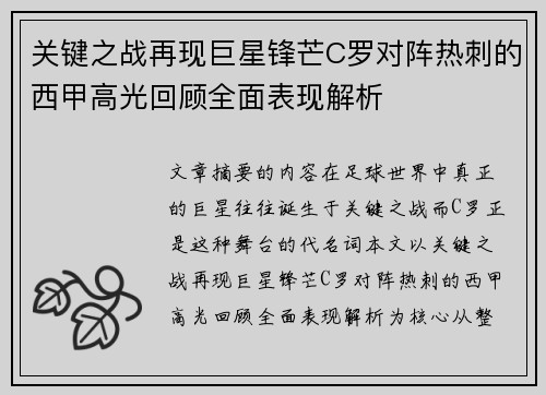 关键之战再现巨星锋芒C罗对阵热刺的西甲高光回顾全面表现解析