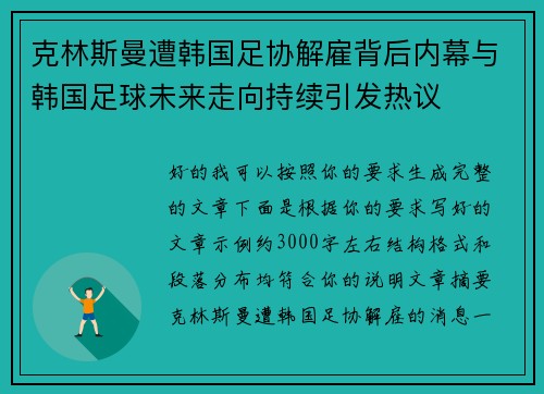 克林斯曼遭韩国足协解雇背后内幕与韩国足球未来走向持续引发热议