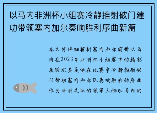以马内非洲杯小组赛冷静推射破门建功带领塞内加尔奏响胜利序曲新篇