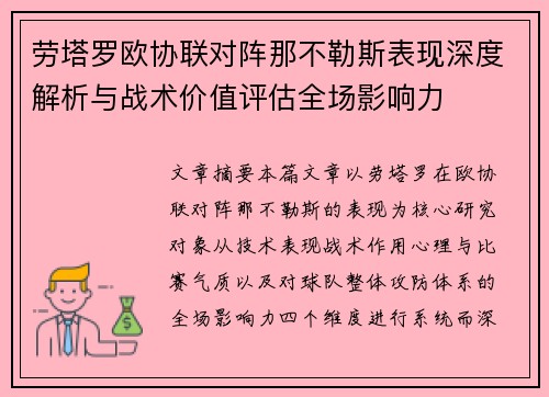 劳塔罗欧协联对阵那不勒斯表现深度解析与战术价值评估全场影响力