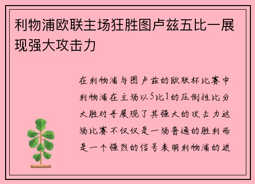 利物浦欧联主场狂胜图卢兹五比一展现强大攻击力