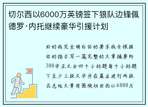 切尔西以6000万英镑签下狼队边锋佩德罗·内托继续豪华引援计划