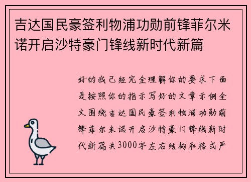 吉达国民豪签利物浦功勋前锋菲尔米诺开启沙特豪门锋线新时代新篇