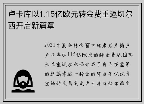 卢卡库以1.15亿欧元转会费重返切尔西开启新篇章