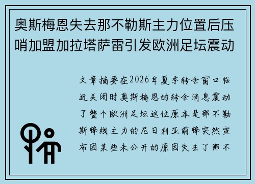 奥斯梅恩失去那不勒斯主力位置后压哨加盟加拉塔萨雷引发欧洲足坛震动