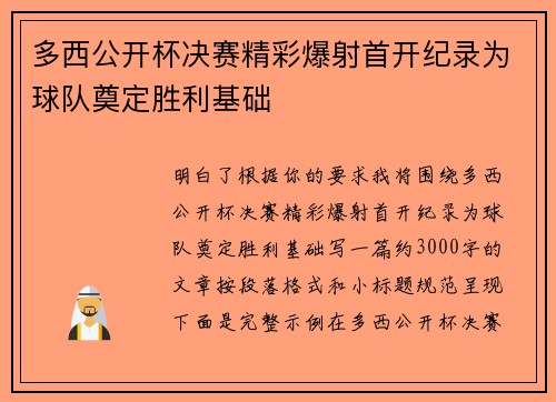 多西公开杯决赛精彩爆射首开纪录为球队奠定胜利基础