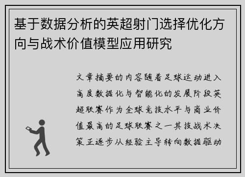 基于数据分析的英超射门选择优化方向与战术价值模型应用研究