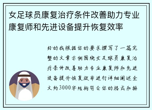 女足球员康复治疗条件改善助力专业康复师和先进设备提升恢复效率