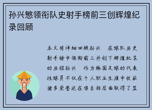 孙兴慜领衔队史射手榜前三创辉煌纪录回顾