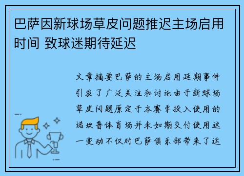 巴萨因新球场草皮问题推迟主场启用时间 致球迷期待延迟