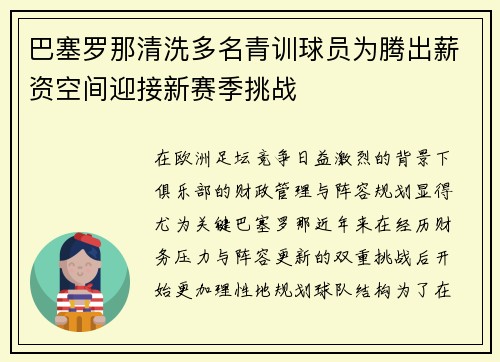巴塞罗那清洗多名青训球员为腾出薪资空间迎接新赛季挑战