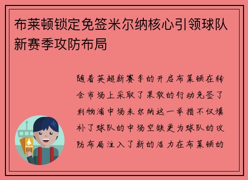 布莱顿锁定免签米尔纳核心引领球队新赛季攻防布局