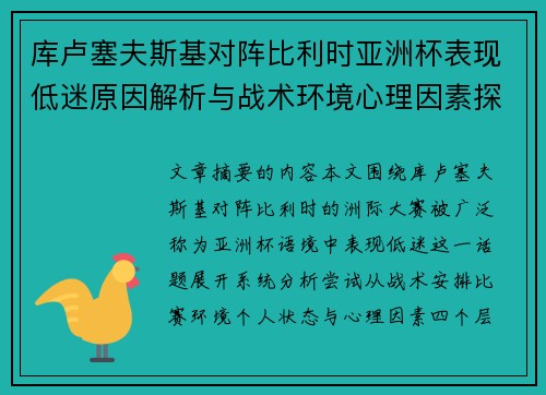 库卢塞夫斯基对阵比利时亚洲杯表现低迷原因解析与战术环境心理因素探讨