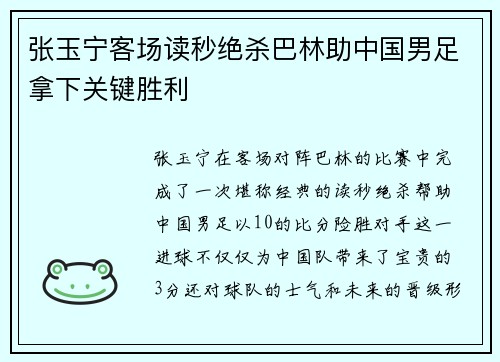 张玉宁客场读秒绝杀巴林助中国男足拿下关键胜利