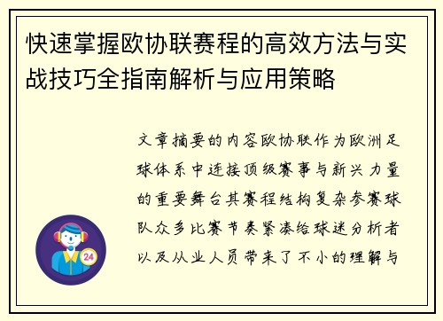 快速掌握欧协联赛程的高效方法与实战技巧全指南解析与应用策略