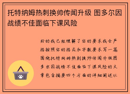 托特纳姆热刺换帅传闻升级 图多尔因战绩不佳面临下课风险