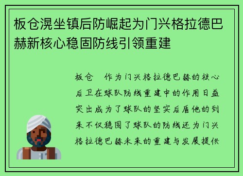板仓滉坐镇后防崛起为门兴格拉德巴赫新核心稳固防线引领重建