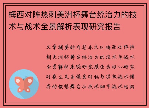 梅西对阵热刺美洲杯舞台统治力的技术与战术全景解析表现研究报告