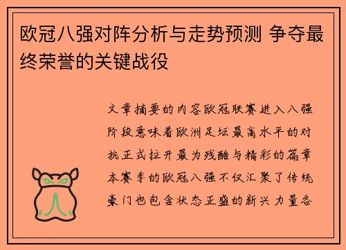 欧冠八强对阵分析与走势预测 争夺最终荣誉的关键战役