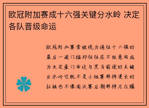 欧冠附加赛成十六强关键分水岭 决定各队晋级命运