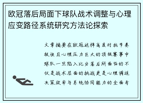 欧冠落后局面下球队战术调整与心理应变路径系统研究方法论探索