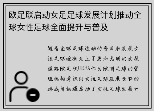 欧足联启动女足足球发展计划推动全球女性足球全面提升与普及