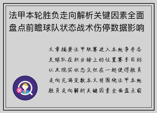 法甲本轮胜负走向解析关键因素全面盘点前瞻球队状态战术伤停数据影响