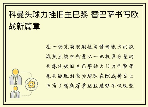 科曼头球力挫旧主巴黎 替巴萨书写欧战新篇章
