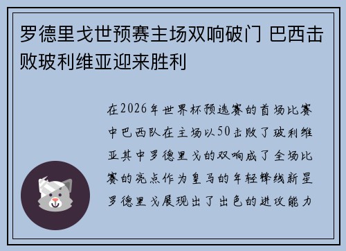 罗德里戈世预赛主场双响破门 巴西击败玻利维亚迎来胜利