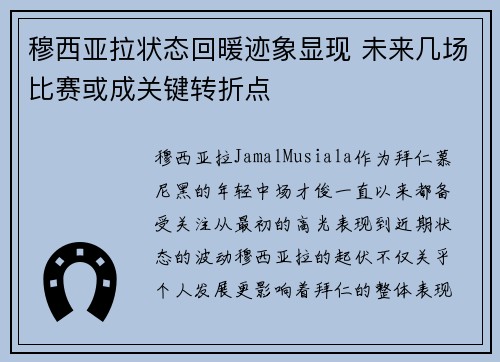 穆西亚拉状态回暖迹象显现 未来几场比赛或成关键转折点