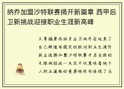 纳乔加盟沙特联赛揭开新篇章 西甲后卫新挑战迎接职业生涯新高峰
