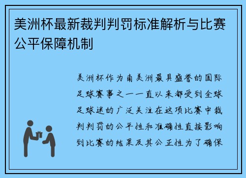 美洲杯最新裁判判罚标准解析与比赛公平保障机制