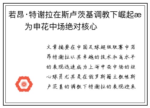 若昂·特谢拉在斯卢茨基调教下崛起成为申花中场绝对核心