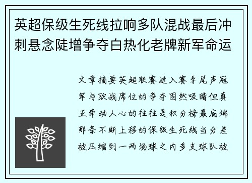 英超保级生死线拉响多队混战最后冲刺悬念陡增争夺白热化老牌新军命运