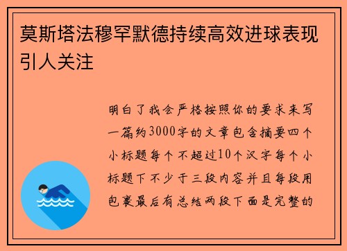 莫斯塔法穆罕默德持续高效进球表现引人关注