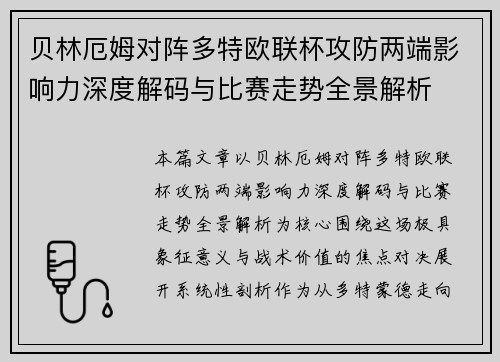 贝林厄姆对阵多特欧联杯攻防两端影响力深度解码与比赛走势全景解析